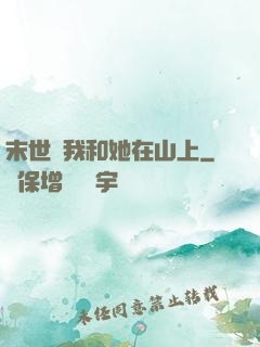 末世時我和她在山上